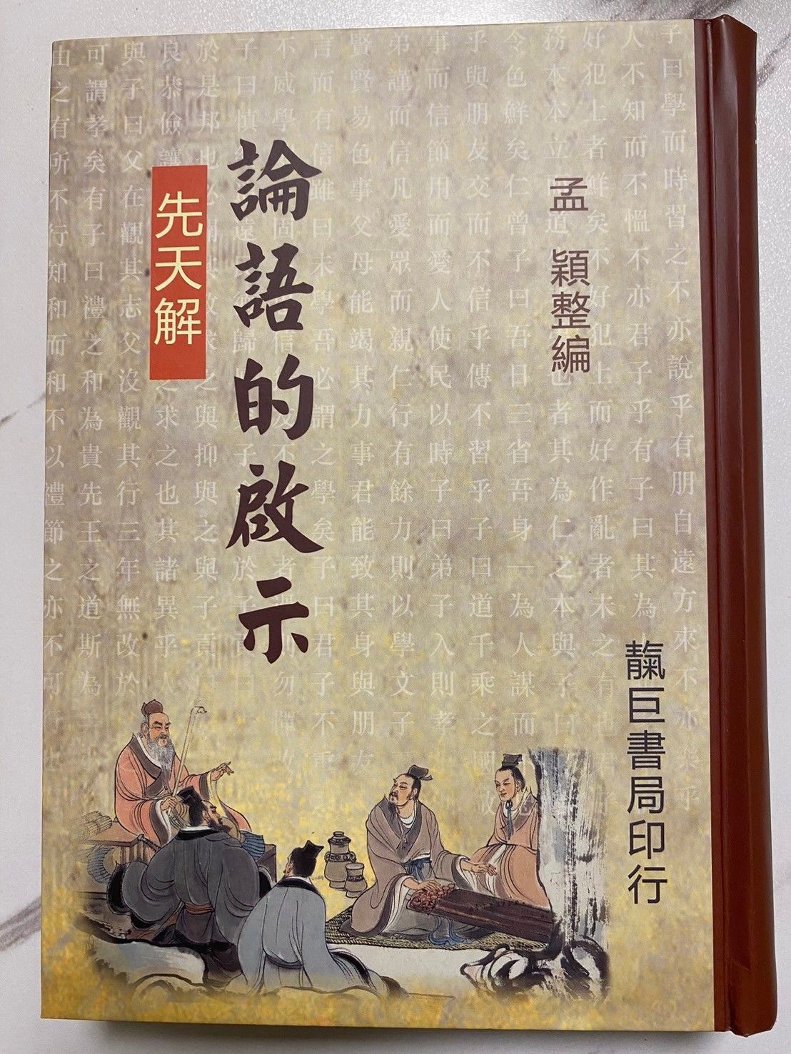 論語的啟示先天解精裝本